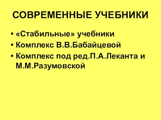 СОВРЕМЕННЫЕ УЧЕБНИКИ «Стабильные» учебники Комплекс В.В.Бабайцевой Комплекс под ред.П.А.Леканта и М.М.Разумовской