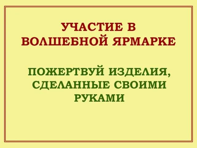 УЧАСТИЕ В ВОЛШЕБНОЙ ЯРМАРКЕ ПОЖЕРТВУЙ ИЗДЕЛИЯ, СДЕЛАННЫЕ СВОИМИ РУКАМИ