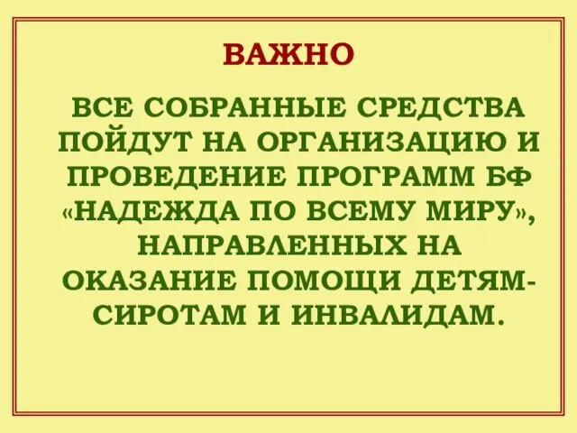 ВСЕ СОБРАННЫЕ СРЕДСТВА ПОЙДУТ НА ОРГАНИЗАЦИЮ И ПРОВЕДЕНИЕ ПРОГРАММ БФ «НАДЕЖДА