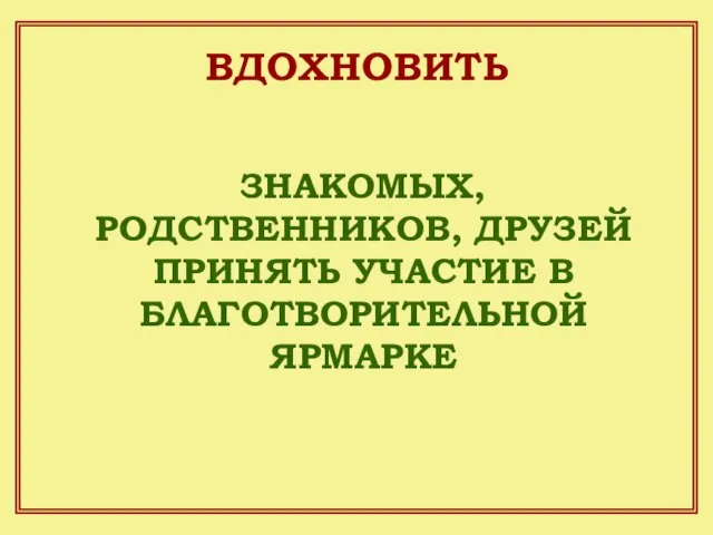 ЗНАКОМЫХ, РОДСТВЕННИКОВ, ДРУЗЕЙ ПРИНЯТЬ УЧАСТИЕ В БЛАГОТВОРИТЕЛЬНОЙ ЯРМАРКЕ ВДОХНОВИТЬ