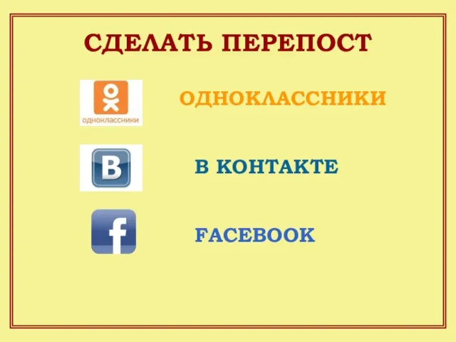 СДЕЛАТЬ ПЕРЕПОСТ ОДНОКЛАССНИКИ FACEBOOK В КОНТАКТЕ