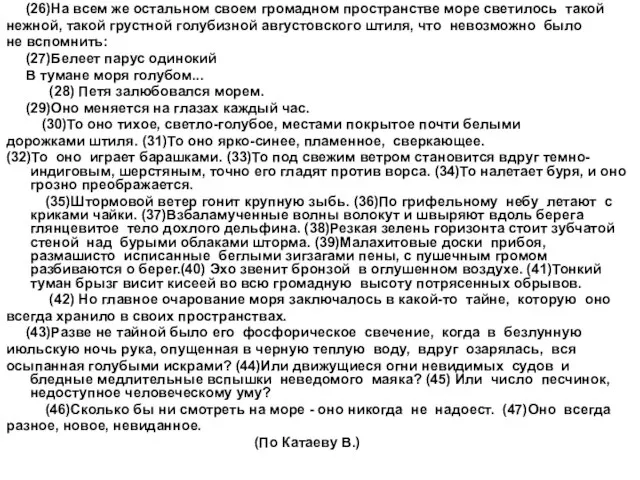 (26)На всем же остальном своем громадном пространстве море светилось такой нежной,