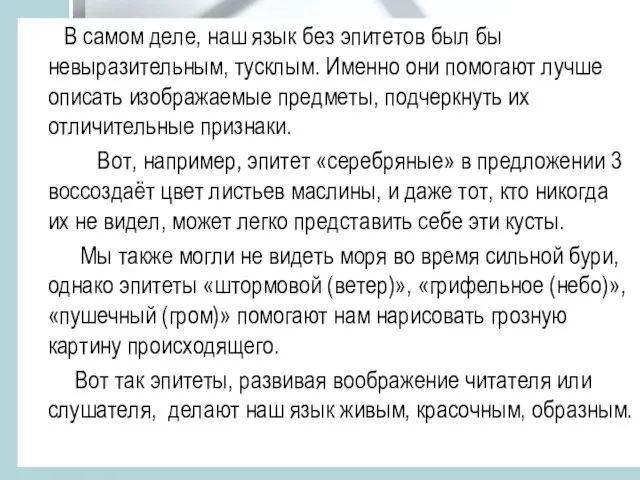 В самом деле, наш язык без эпитетов был бы невыразительным, тусклым.