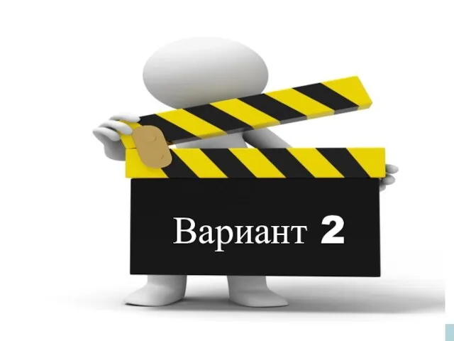 Вариант 2