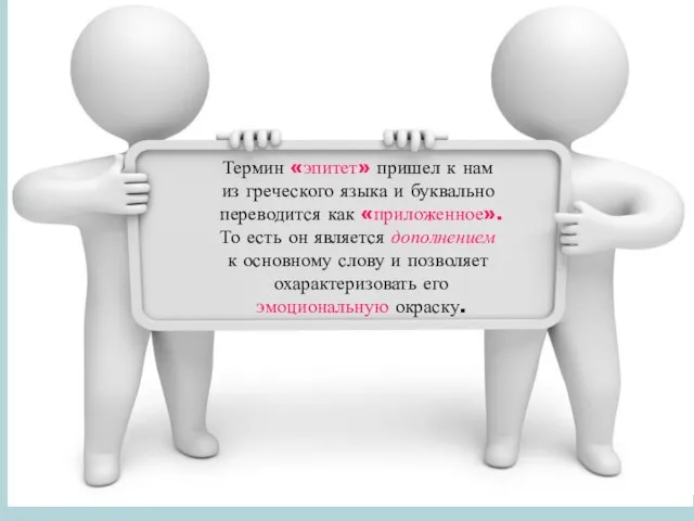 Термин «эпитет» пришел к нам из греческого языка и буквально переводится