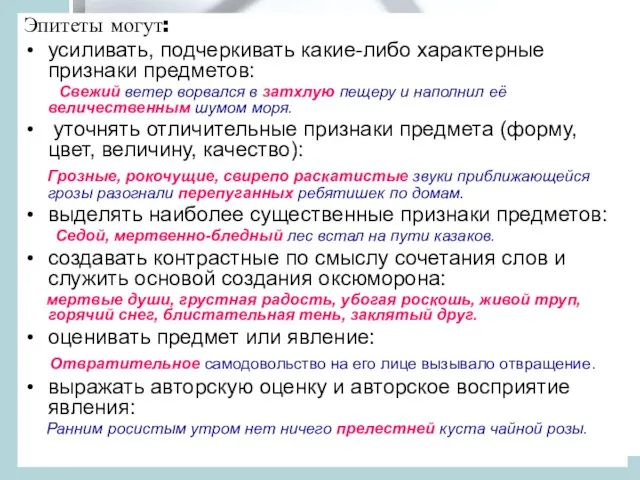 Эпитеты могут: усиливать, подчеркивать какие-либо характерные признаки предметов: Свежий ветер ворвался