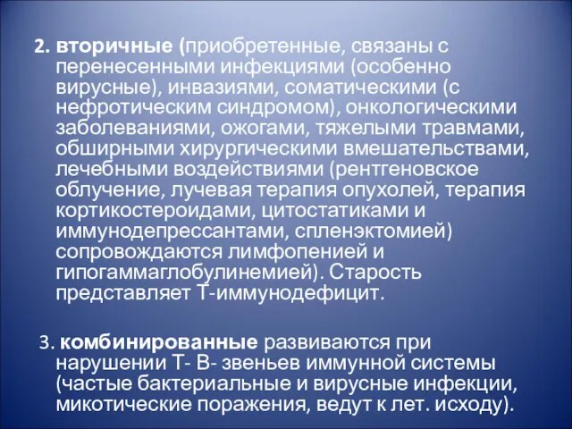 2. вторичные (приобретенные, связаны с перенесенными инфекциями (особенно вирусные), инвазиями, соматическими