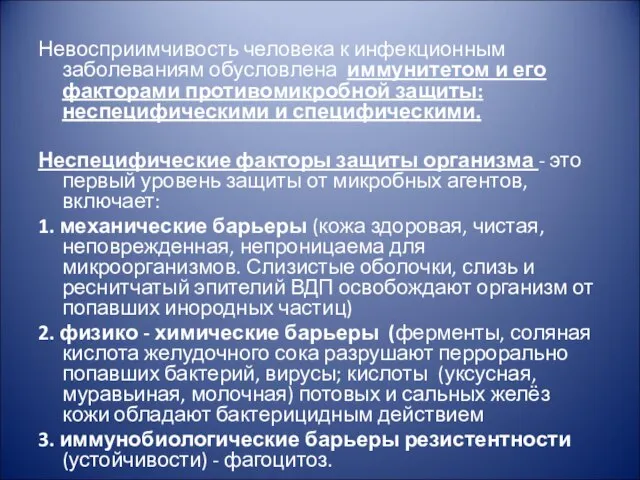 Невосприимчивость человека к инфекционным заболеваниям обусловлена иммунитетом и его факторами противомикробной