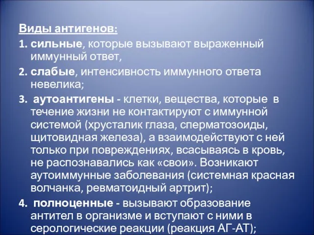 Виды антигенов: 1. сильные, которые вызывают выраженный иммунный ответ, 2. слабые,