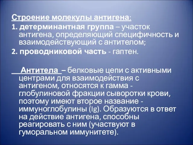 Строение молекулы антигена: 1. детерминантная группа – участок антигена, определяющий специфичность