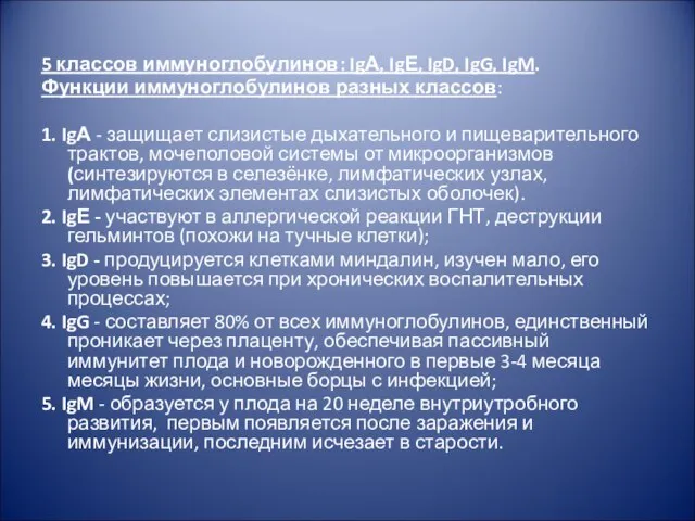 5 классов иммуноглобулинов: IgА, IgЕ, IgD, IgG, IgM. Функции иммуноглобулинов разных