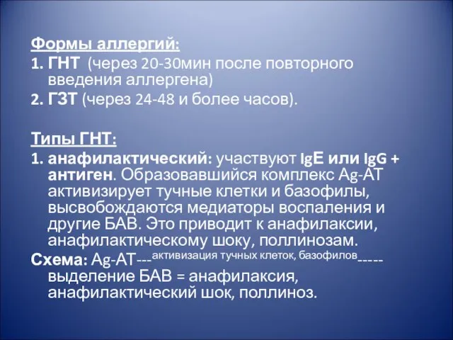 Формы аллергий: 1. ГНТ (через 20-30мин после повторного введения аллергена) 2.