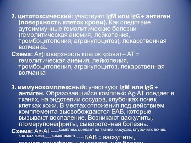 2. цитотоксический: участвуют IgМ или IgG + антиген (поверхность клеток крови).