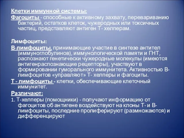 Клетки иммунной системы: Фагоциты - способные к активному захвату, перевариванию бактерий,