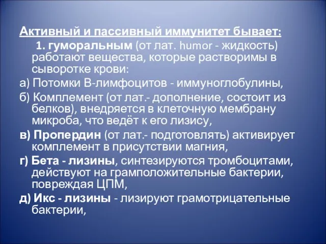 Активный и пассивный иммунитет бывает: 1. гуморальным (от лат. humor -