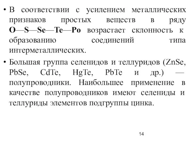 В соответствии с усилением металлических признаков простых веществ в ряду O—S—Sе—Te—Po