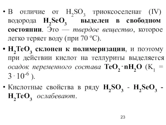 В отличие от Н2SО3 триоксоселенат (IV) водорода Н2SеО3 выделен в свободном