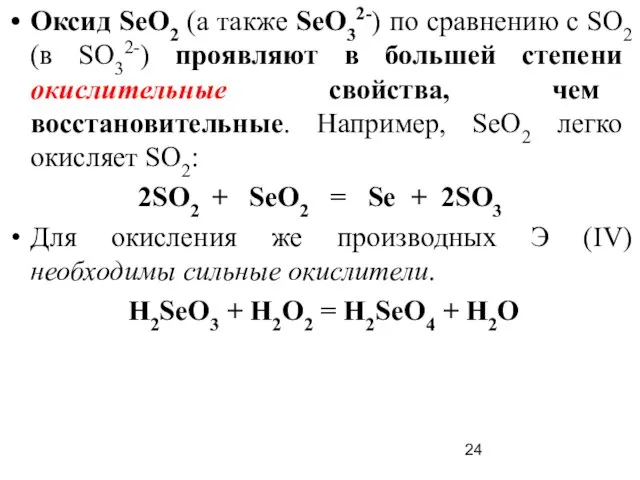 Оксид SеO2 (а также SеО32-) по сравнению с SO2 (в SО32-)