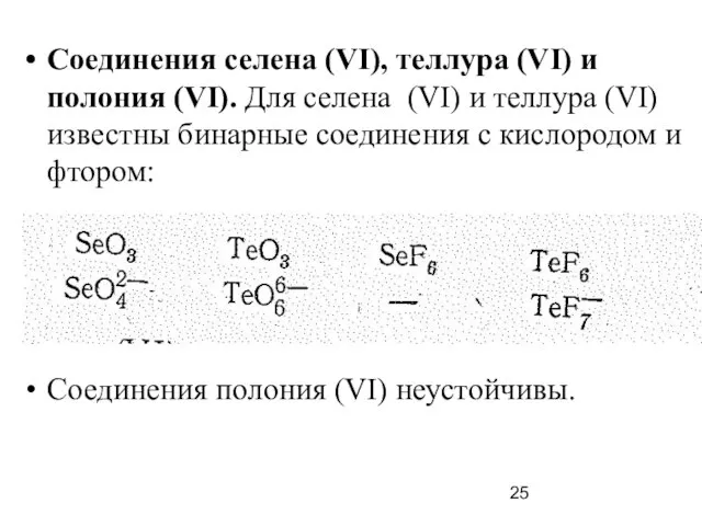 Соединения селена (VI), теллура (VI) и полония (VI). Для селена (VI)