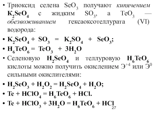 Триоксид селена SеО3 получают кипячением К2SеO4 с жидким SО3, а ТеО3