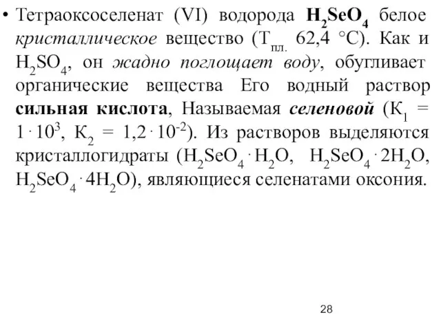 Тетраоксоселенат (VI) водорода H2SеO4 белое кристаллическое вещество (Тпл. 62,4 °С). Как