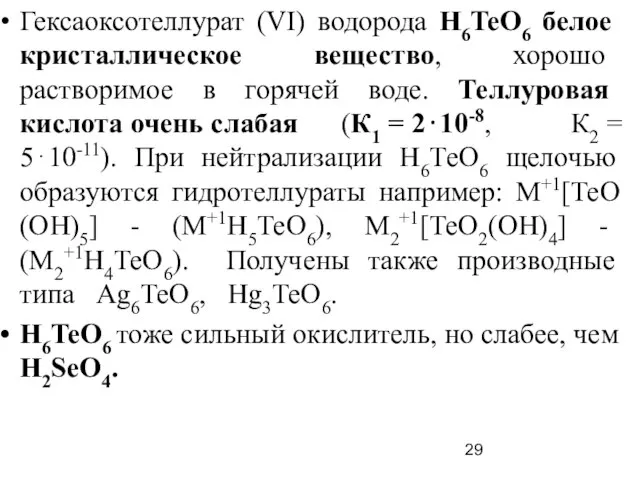 Гексаоксотеллурат (VI) водорода H6TeO6 белое кристаллическое вещество, хорошо растворимое в горячей