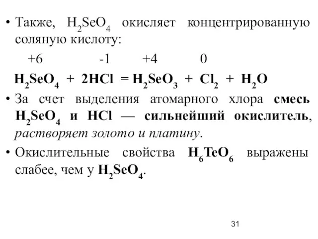 Также, Н2SеO4 окисляет концентрированную соляную кислоту: +6 -1 +4 0 Н2SеO4