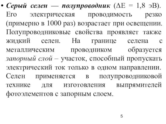 Серый селен — полупроводник (ΔЕ = 1,8 эВ). Его электрическая проводимость