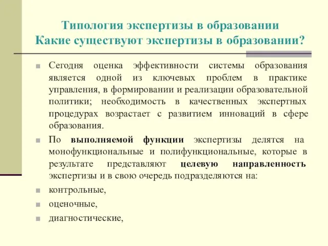 Типология экспертизы в образовании Какие существуют экспертизы в образовании? Сегодня оценка