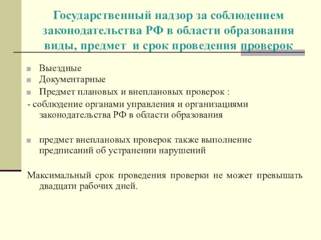 Государственный надзор за соблюдением законодательства РФ в области образования виды, предмет