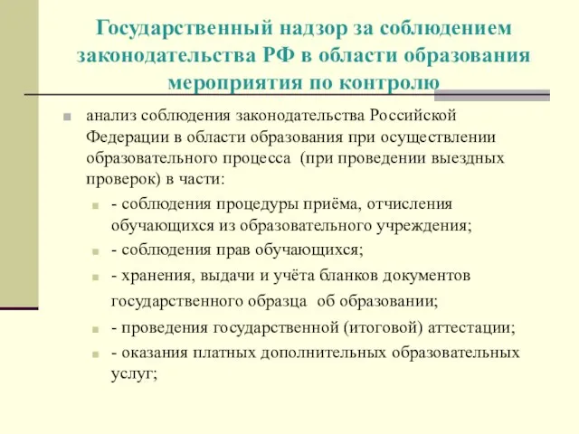 Государственный надзор за соблюдением законодательства РФ в области образования мероприятия по