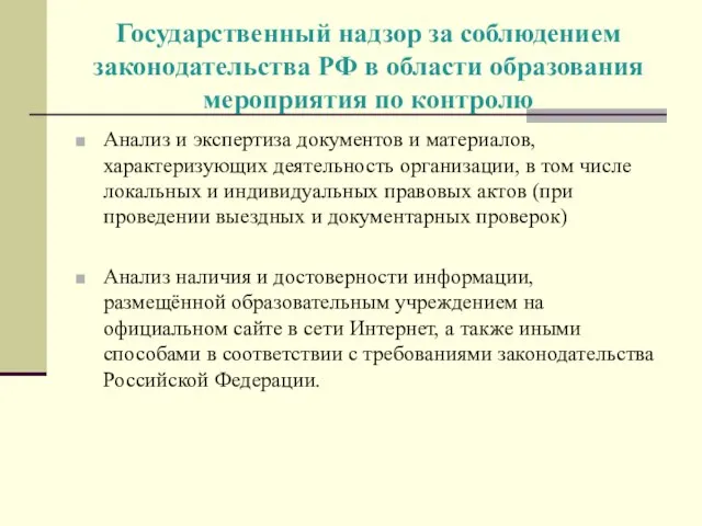 Государственный надзор за соблюдением законодательства РФ в области образования мероприятия по