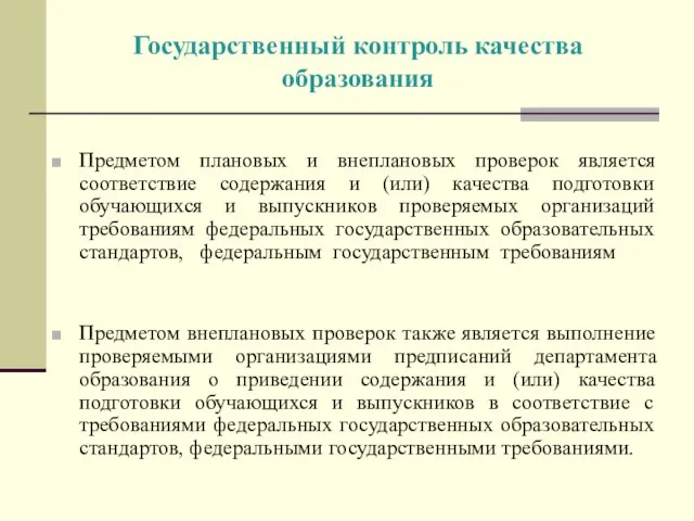 Государственный контроль качества образования Предметом плановых и внеплановых проверок является соответствие