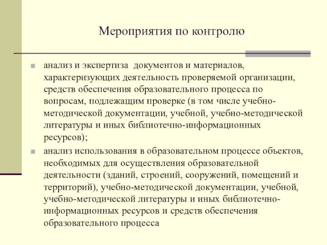 Мероприятия по контролю анализ и экспертиза документов и материалов, характеризующих деятельность