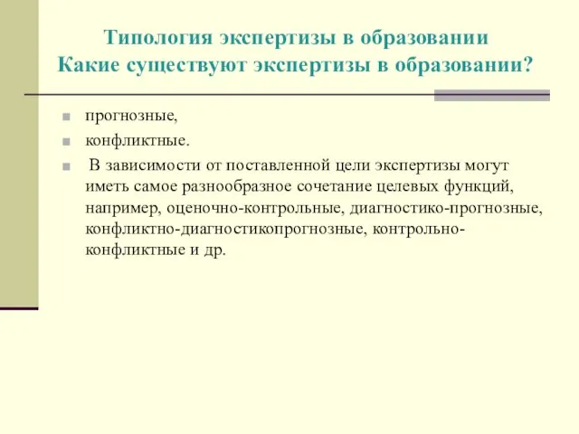 Типология экспертизы в образовании Какие существуют экспертизы в образовании? прогнозные, конфликтные.