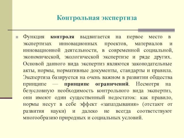 Контрольная экспертиза Функция контроля выдвигается на первое место в экспертизах инновационных