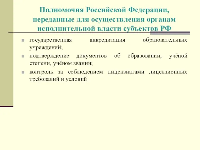 Полномочия Российской Федерации, переданные для осуществления органам исполнительной власти субъектов РФ