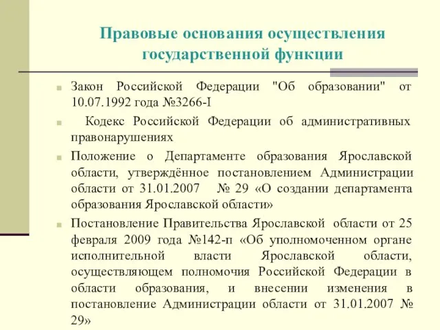 Правовые основания осуществления государственной функции Закон Российской Федерации "Об образовании" от