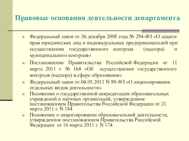 Правовые основания деятельности департамента Федеральный закон от 26 декабря 2008 года
