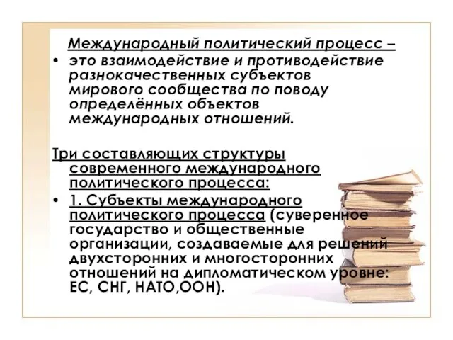 Международный политический процесс – это взаимодействие и противодействие разнокачественных субъектов мирового