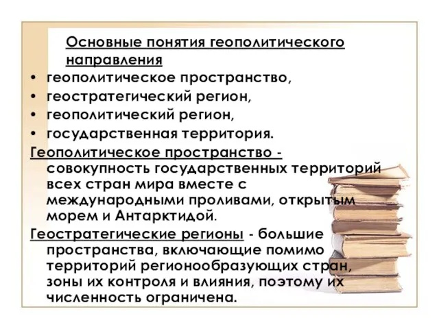 Основные понятия геополитического направления геополитическое пространство, геостратегический регион, геополитический регион, государственная