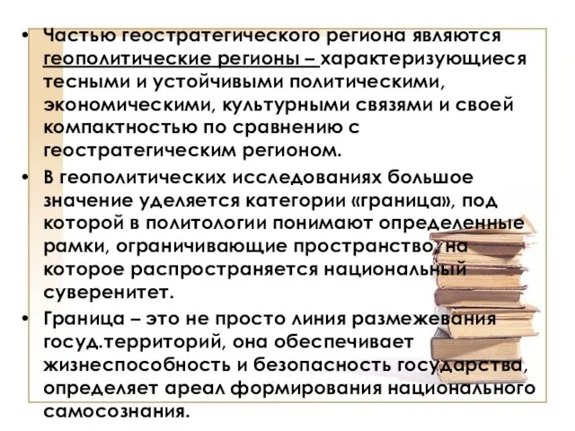 Частью геостратегического региона являются геополитические регионы – характеризующиеся тесными и устойчивыми