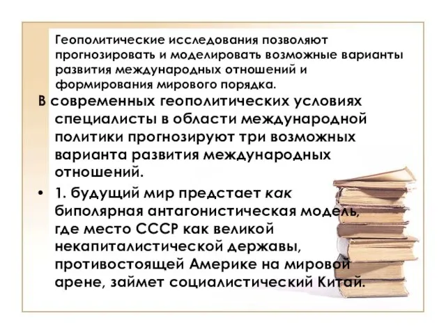 Геополитические исследования позволяют прогнозировать и моделировать возможные варианты развития международных отношений