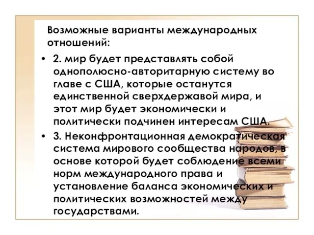 Возможные варианты международных отношений: 2. мир будет представлять собой однополюсно-авторитарную систему