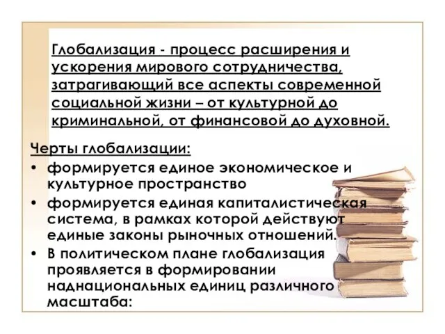 Глобализация - процесс расширения и ускорения мирового сотрудничества, затрагивающий все аспекты