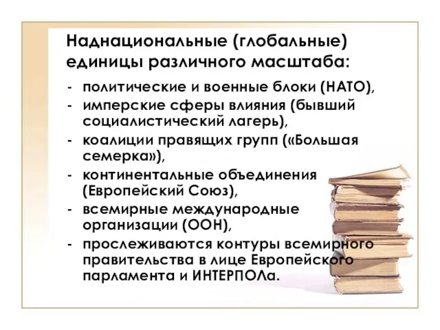 Наднациональные (глобальные) единицы различного масштаба: политические и военные блоки (НАТО), имперские