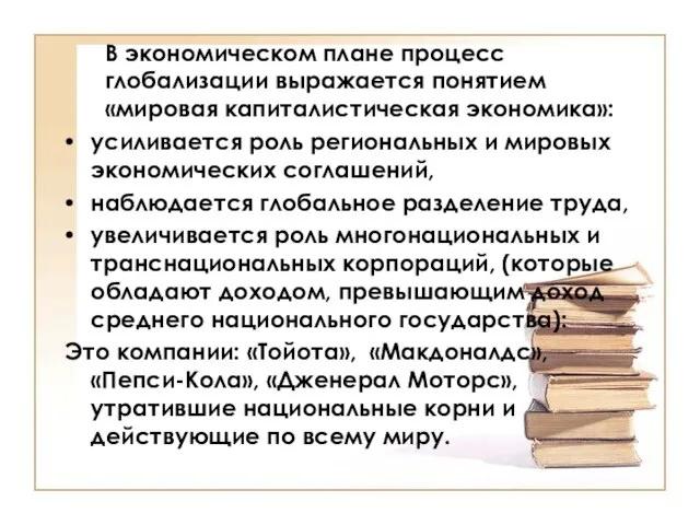 В экономическом плане процесс глобализации выражается понятием «мировая капиталистическая экономика»: усиливается