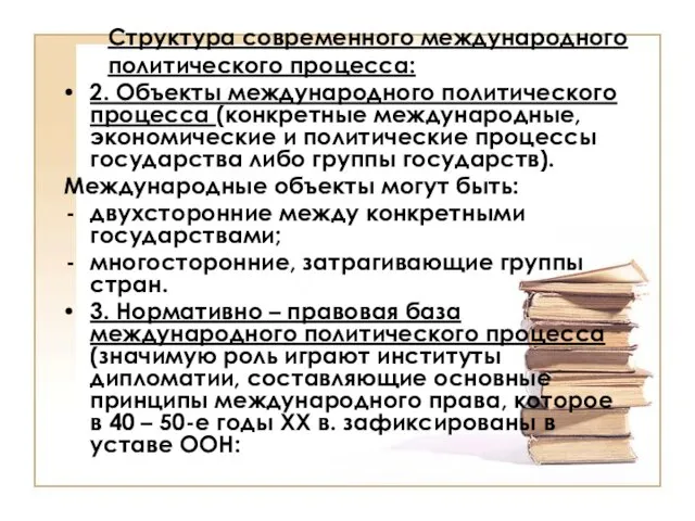 Структура современного международного политического процесса: 2. Объекты международного политического процесса (конкретные