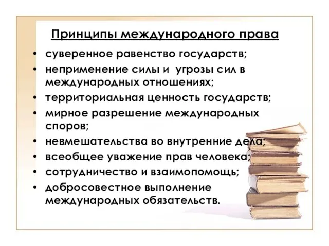 Принципы международного права суверенное равенство государств; неприменение силы и угрозы сил