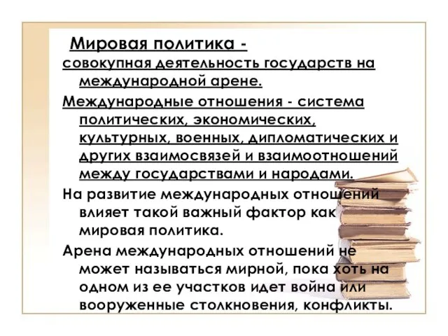 Мировая политика - совокупная деятельность государств на международной арене. Международные отношения